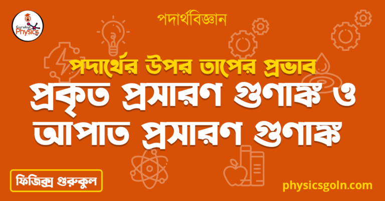 প্রকৃত প্রসারণ গুণাঙ্ক ও আপাত প্রসারণ গুণাঙ্ক