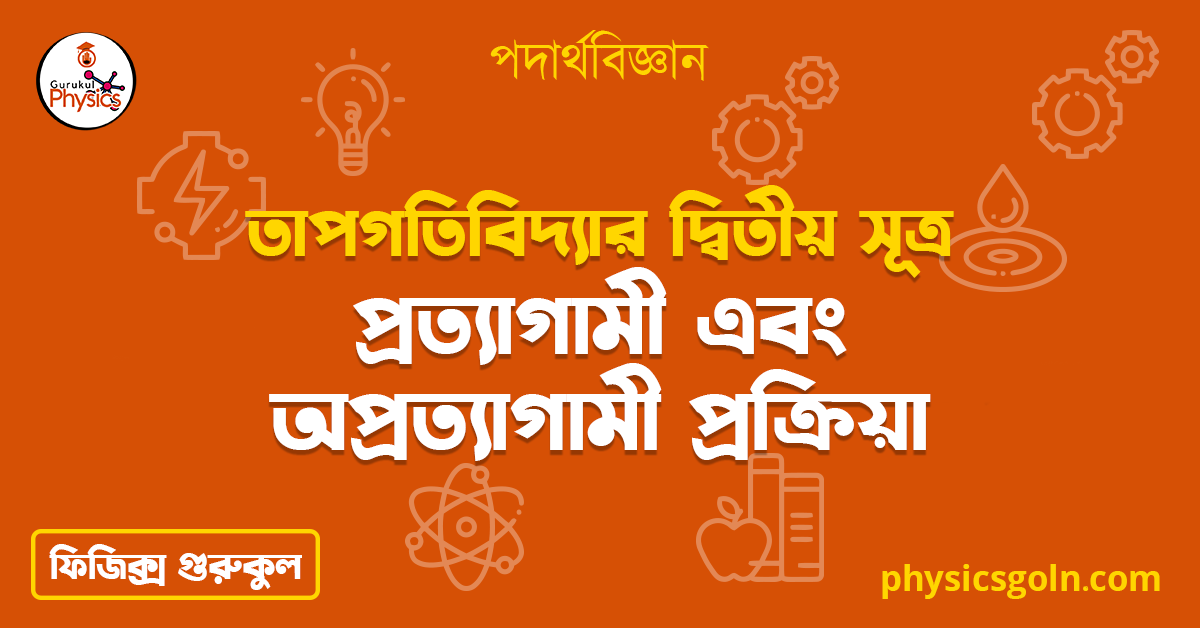 প্রত্যাগামী এবং অপ্রত্যাগামী প্রক্রিয়া | তাপগতিবিদ্যার দ্বিতীয় সূত্র | পদার্থবিজ্ঞান 1 প্রত্যাগামী এবং অপ্রত্যাগামী প্রক্রিয়া 1 প্রত্যাগামী এবং অপ্রত্যাগামী প্রক্রিয়া | তাপগতিবিদ্যার দ্বিতীয় সূত্র | পদার্থবিজ্ঞান প্রত্যাগামী এবং অপ্রত্যাগামী প্রক্রিয়া