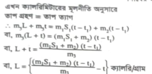 বরফ গলনের সুপ্ততাপ এবং পানির বাষ্পীভবনের সুপ্ততাপ নির্ণয়