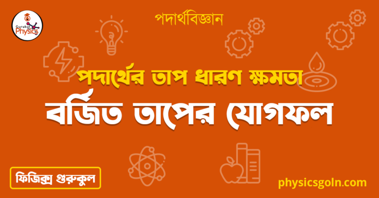 বর্জিত তাপের যোগফল