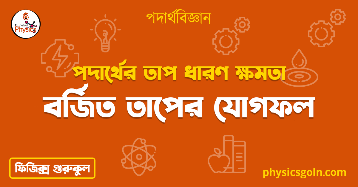 বর্জিত তাপের যোগফল | পদার্থের তাপ ধারণ ক্ষমতা | পদার্থবিজ্ঞান 1 বর্জিত তাপের যোগফল বর্জিত তাপের যোগফল | পদার্থের তাপ ধারণ ক্ষমতা | পদার্থবিজ্ঞান বর্জিত তাপের যোগফল