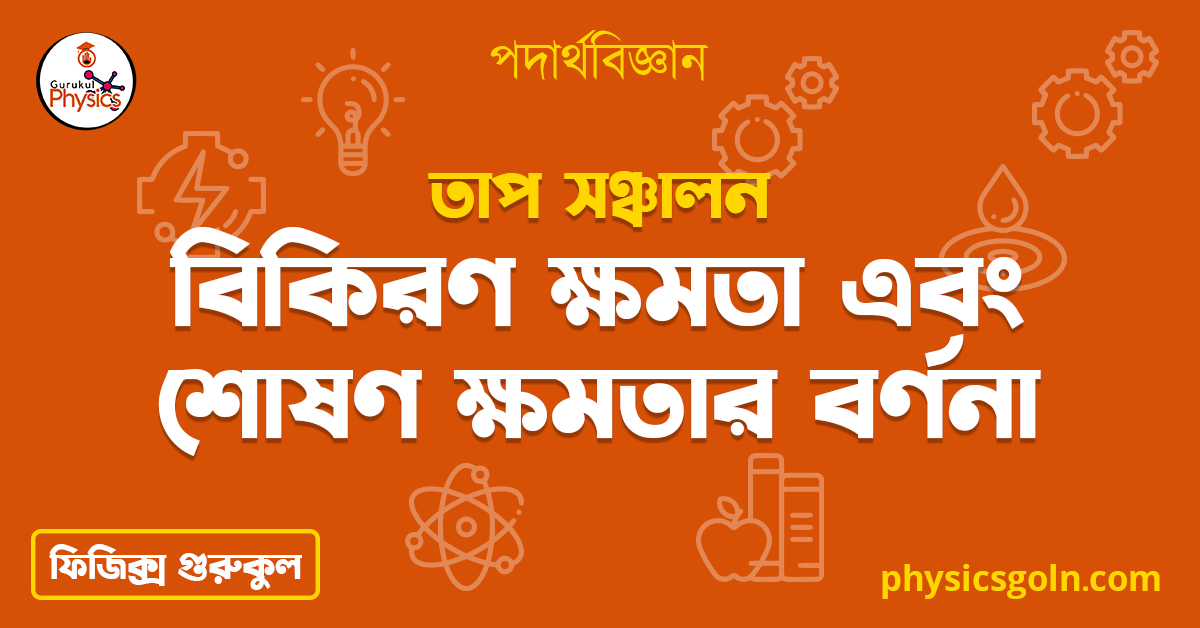 বিকিরণ ক্ষমতা এবং শোষণ ক্ষমতার বর্ণনা | তাপ সঞ্চালন | পদার্থবিজ্ঞান 1 বিকিরণ ক্ষমতা এবং শোষণ ক্ষমতার বর্ণনা 2 বিকিরণ ক্ষমতা এবং শোষণ ক্ষমতার বর্ণনা | তাপ সঞ্চালন | পদার্থবিজ্ঞান বিকিরণ ক্ষমতা এবং শোষণ ক্ষমতার বর্ণনা 2 বিকিরণ ক্ষমতা এবং শোষণ ক্ষমতার বর্ণনা | তাপ সঞ্চালন | পদার্থবিজ্ঞান