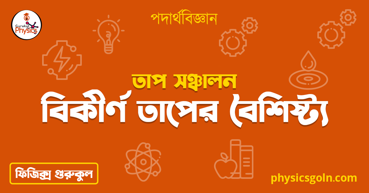 বিকীর্ণ তাপের বৈশিষ্ট্য | তাপ সঞ্চালন | পদার্থবিজ্ঞান 1 বিকীর্ণ তাপের বৈশিষ্ট্য বিকীর্ণ তাপের বৈশিষ্ট্য | তাপ সঞ্চালন | পদার্থবিজ্ঞান বিকীর্ণ তাপের বৈশিষ্ট্য