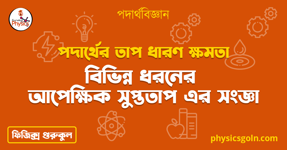 বিভিন্ন ধরনের আপেক্ষিক সুপ্ততাপ এর সংজ্ঞা | পদার্থের তাপ ধারণ ক্ষমতা | পদার্থবিজ্ঞান 1 বিভিন্ন ধরনের আপেক্ষিক সুপ্ততাপ এর সংজ্ঞা 1 বিভিন্ন ধরনের আপেক্ষিক সুপ্ততাপ এর সংজ্ঞা | পদার্থের তাপ ধারণ ক্ষমতা | পদার্থবিজ্ঞান বিভিন্ন ধরনের আপেক্ষিক সুপ্ততাপ এর সংজ্ঞা