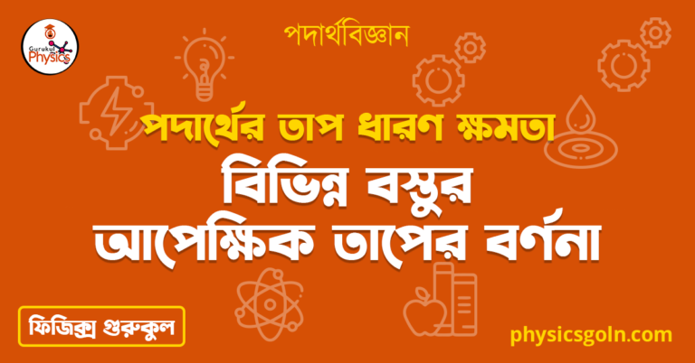 বিভিন্ন বস্তুর আপেক্ষিক তাপের বর্ণনা