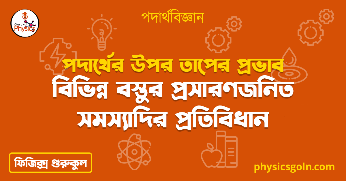 বিভিন্ন বস্তুর প্রসারণজনিত সমস্যাদির প্রতিবিধান