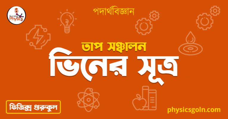 ভিনের সূত্র