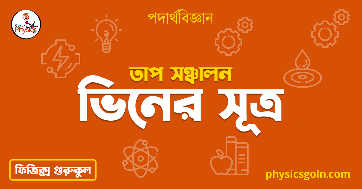 ভিনের সূত্র | তাপ সঞ্চালন | পদার্থবিজ্ঞান 1 ভিনের সূত্র ভিনের সূত্র | তাপ সঞ্চালন | পদার্থবিজ্ঞান ভিনের সূত্র
