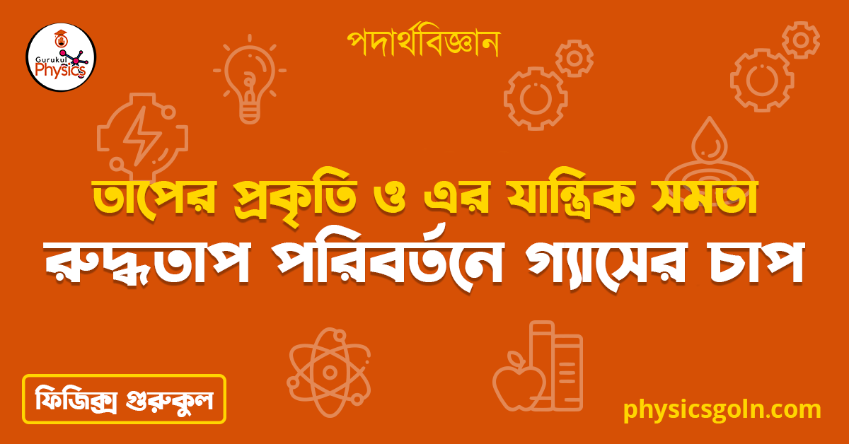 রুদ্ধতাপ পরিবর্তনে গ্যাসের চাপ