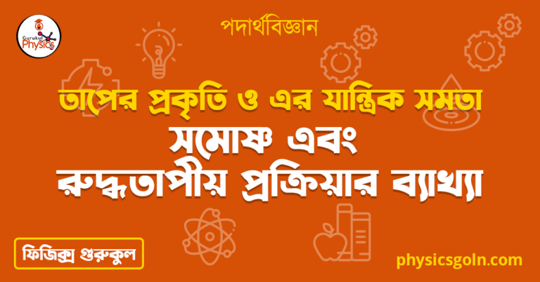 সমোষ্ণ এবং রুদ্ধতাপীয় প্রক্রিয়ার ব্যাখ্যা