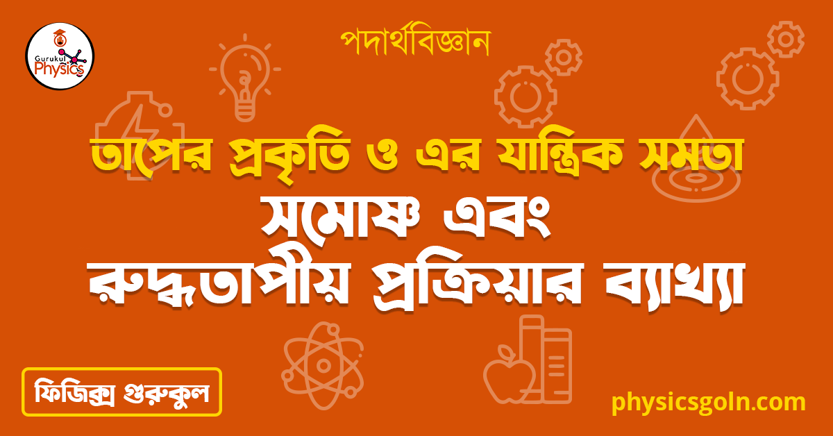 সমোষ্ণ এবং রুদ্ধতাপীয় প্রক্রিয়ার ব্যাখ্যা