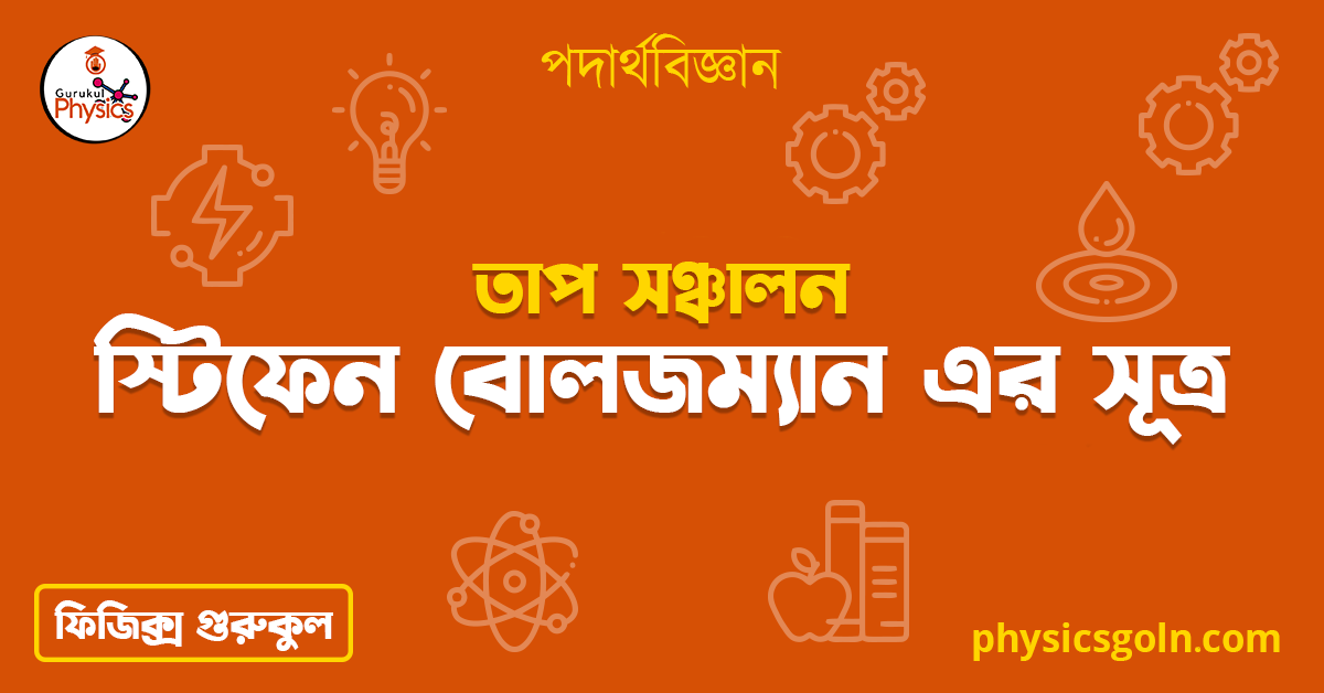স্টিফেন বোলজম্যান এর সূত্র | তাপ সঞ্চালন | পদার্থবিজ্ঞান 1 স্টিফেন বোলজম্যান এর সূত্র স্টিফেন বোলজম্যান এর সূত্র | তাপ সঞ্চালন | পদার্থবিজ্ঞান স্টিফেন বোলজম্যান এর সূত্র