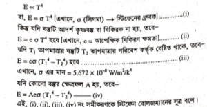 স্টিফেন বোলজম্যান এর সূত্র | তাপ সঞ্চালন | পদার্থবিজ্ঞান 2 স্টিফেন বোলজম্যানের সূত্র স্টিফেন বোলজম্যান এর সূত্র | তাপ সঞ্চালন | পদার্থবিজ্ঞান স্টিফেন-বোলজম্যানের সূত্র