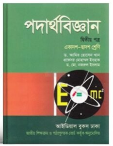 উচ্চ মাধ্যমিক পদার্থবিজ্ঞান ২য় পত্র আমির হোসেন HSC Physics 2nd Paper Amir Hossain মার্ক করা pdf উচ্চ মাধ্যমিক পদার্থবিজ্ঞান ২য় পত্র - (আমির হোসেন) - HSC Physics 2nd Paper- Amir Hossain - মার্ক করা