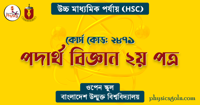 পদার্থ বিজ্ঞান ২য় পত্র বাউবি এইচএসসি ২৮৭১ পদার্থ বিজ্ঞান ২য় পত্র সূচি