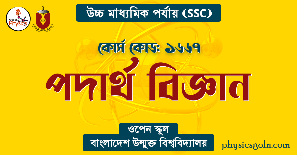 বাউবি এসএসসি ১৬৬৭ পদার্থ বিজ্ঞান সূচি 1 পদার্থ বিজ্ঞান বাউবি এসএসসি ১৬৬৭ পদার্থ বিজ্ঞান সূচি পদার্থ বিজ্ঞান বাউবি এসএসসি ১৬৬৭ পদার্থ বিজ্ঞান সূচি