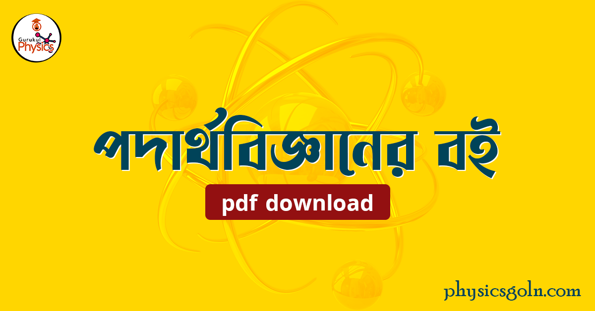 পদার্থবিজ্ঞানের বই pdf download 1 পদার্থবিজ্ঞানের বই pdf download পদার্থবিজ্ঞানের বই pdf download পদার্থবিজ্ঞানের বই pdf download পদার্থবিজ্ঞানের বই pdf download
