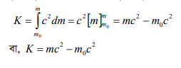ভরের আপেক্ষিকতা : ভরবৃদ্ধি ও ভর শক্তি সম্পর্ক : E = mc2 5 unnamed 3 e1690722425510 ভরের আপেক্ষিকতা : ভরবৃদ্ধি ও ভর শক্তি সম্পর্ক : E = mc2 ভরের আপেক্ষিকতা : ভরবৃদ্ধি ও ভর শক্তি সম্পর্ক : E = mc2