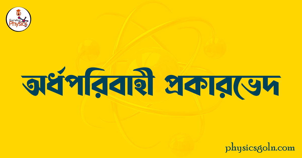 অর্ধপরিবাহী প্রকারভেদ