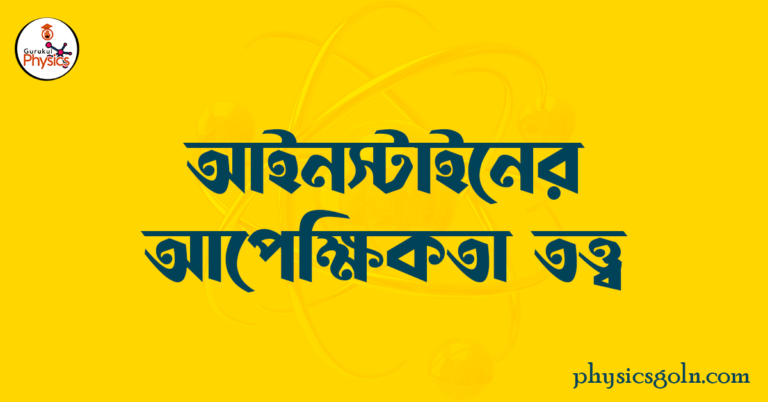 আইনস্টাইনের আপেক্ষিকতা তত্ত্ব