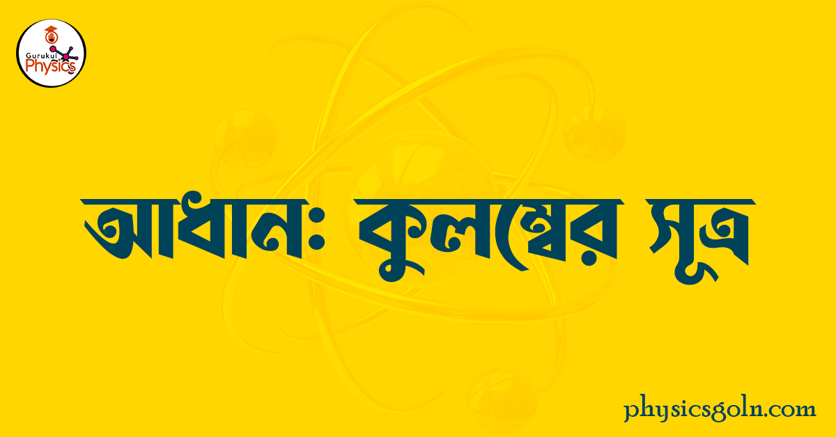 আধান: কুলম্বের সূত্র