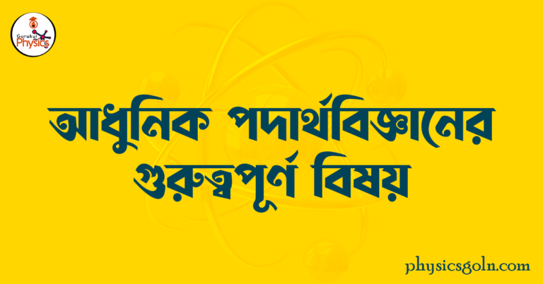 আধুনিক পদার্থবিজ্ঞানের গুরুত্বপূর্ণ বিষয়