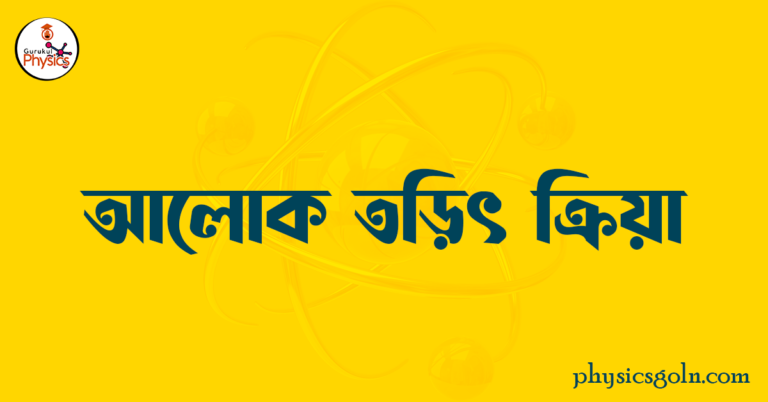 আলোক তড়িৎ ক্রিয়া