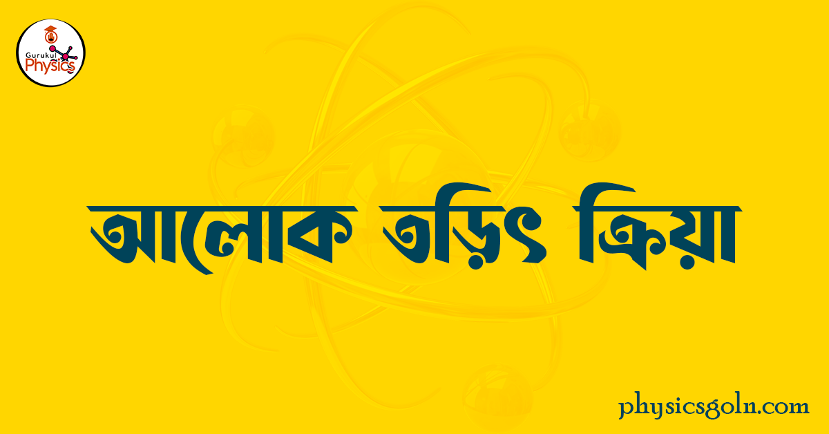 আলোক তড়িৎ ক্রিয়া