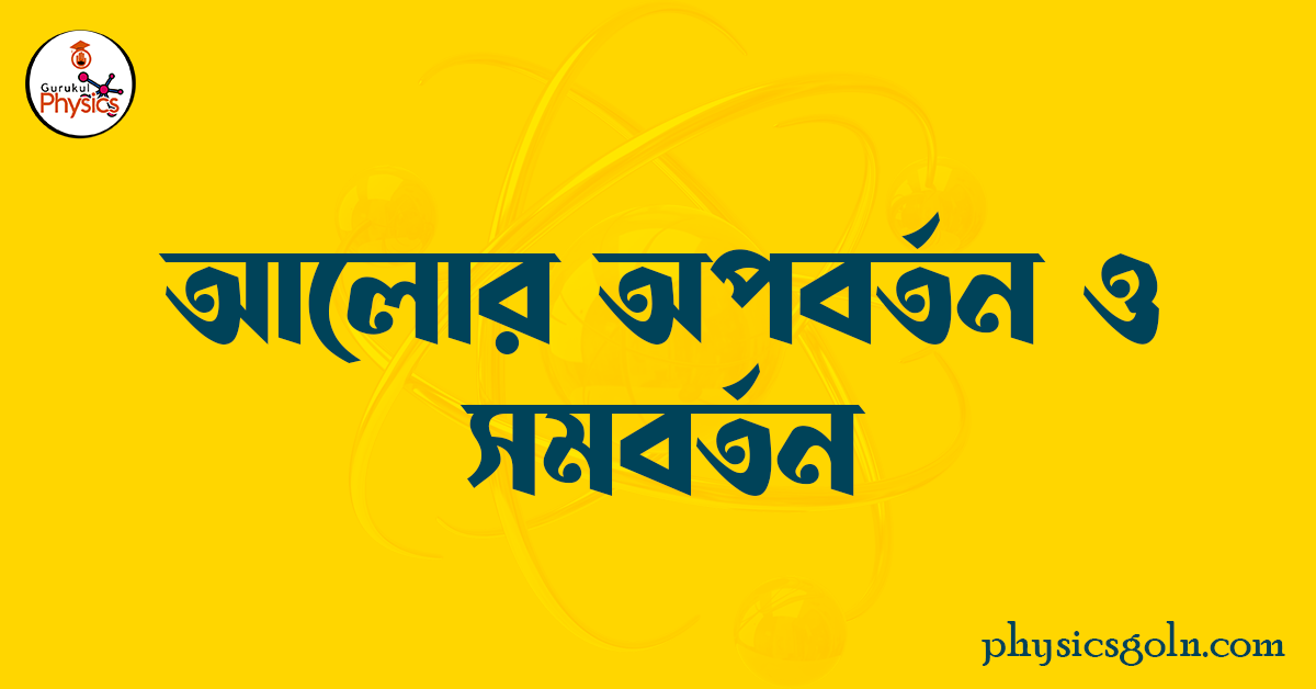 আলোর অপবর্তন ও সমবর্তন 1 আলোর অপবর্তন ও সমবর্তন আলোর অপবর্তন ও সমবর্তন আলোর অপবর্তন ও সমবর্তন