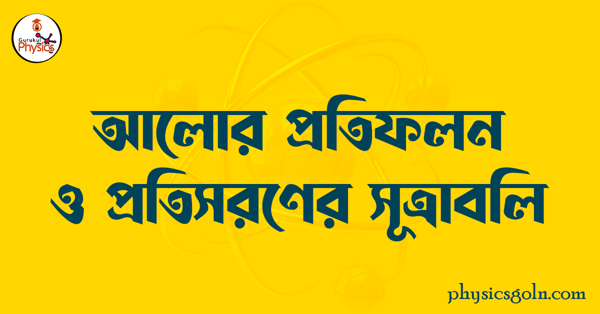 আলোর প্রতিফলন ও প্রতিসরণের সূত্রাবলি