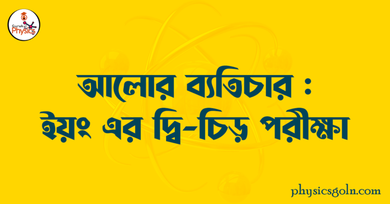 আলোর ব্যতিচার : ইয়ং এর দ্বি চিড় পরীক্ষা