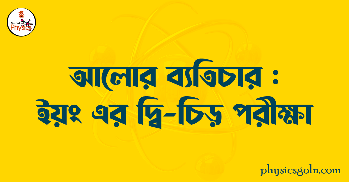 আলোর ব্যতিচার : ইয়ং এর দ্বি চিড় পরীক্ষা 1 আলোর ব্যতিচার ইয়ং এর দ্বি চিড় পরীক্ষা আলোর ব্যতিচার : ইয়ং এর দ্বি চিড় পরীক্ষা আলোর ব্যতিচার : ইয়ং এর দ্বি চিড় পরীক্ষা