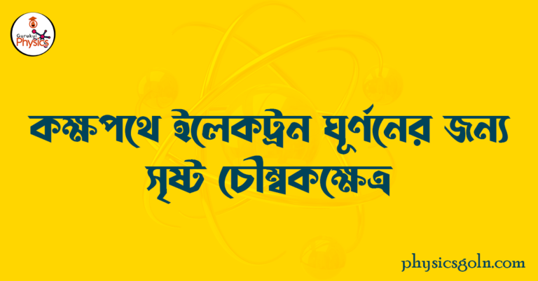 কক্ষপথে ইলেকট্রন ঘূর্ণনের জন্য সৃষ্ট চৌম্বকক্ষেত্র