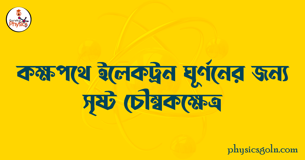 কক্ষপথে ইলেকট্রন ঘূর্ণনের জন্য সৃষ্ট চৌম্বকক্ষেত্র