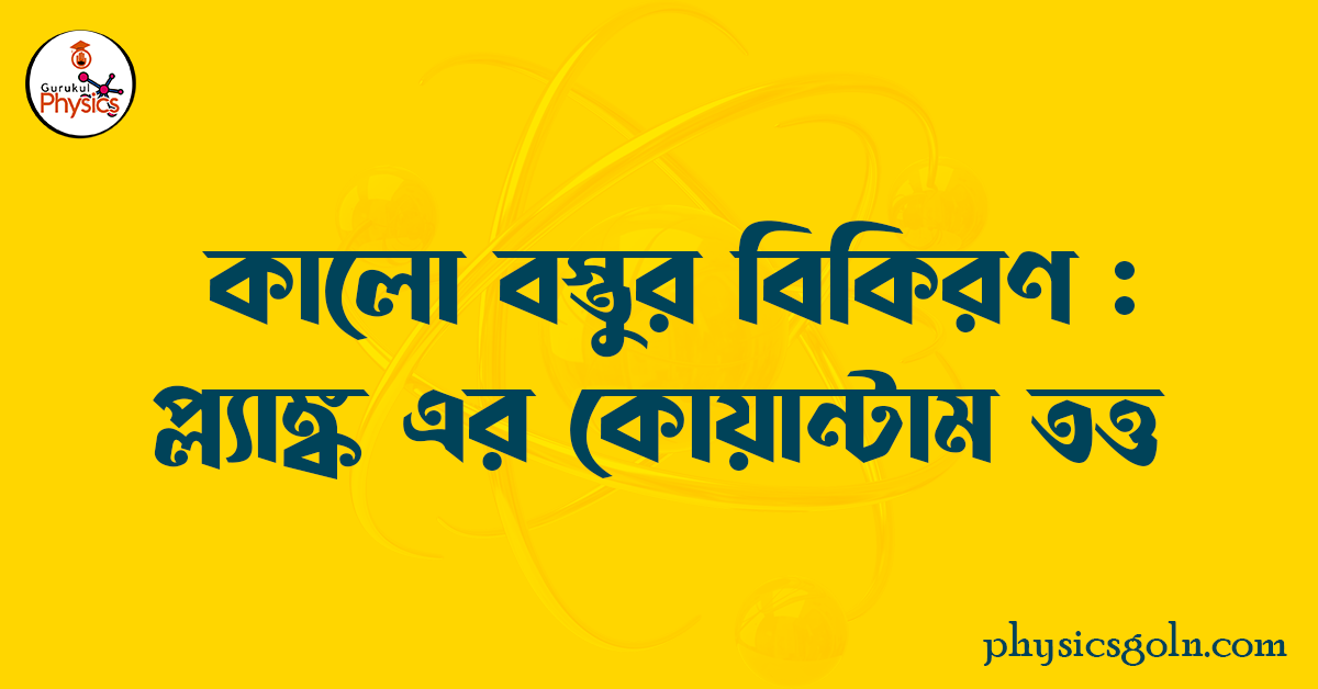 কালো বস্তুর বিকিরণ : পণ্ঢ্যাঙ্ক এর কোয়ান্টাম তত্ত্ব