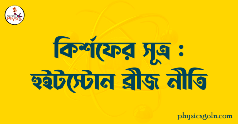 কির্শফের সূত্র: হুইটস্টোন ব্রীজ নীতি