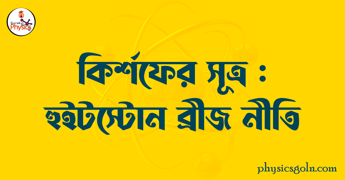 কির্শফের সূত্র: হুইটস্টোন ব্রীজ নীতি