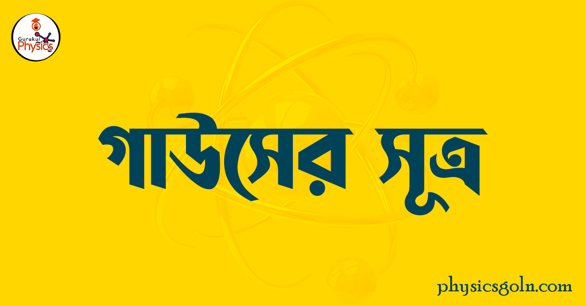 গাউসের সূত্র