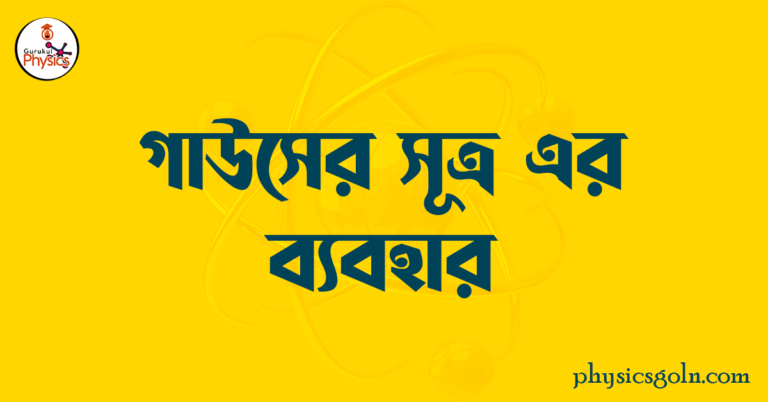 গাউসের সূত্রের ব্যবহার