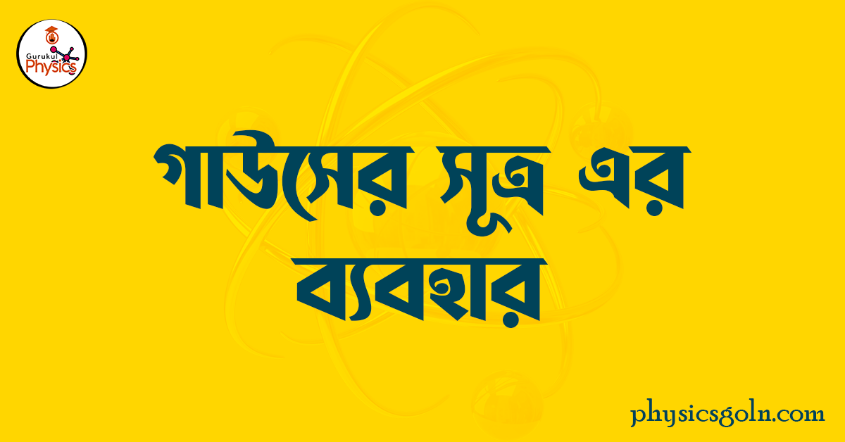 গাউসের সূত্রের ব্যবহার 1 গাউসের সূত্র এর ব্যবহার গাউসের সূত্রের ব্যবহার গাউসের সূত্রের ব্যবহার