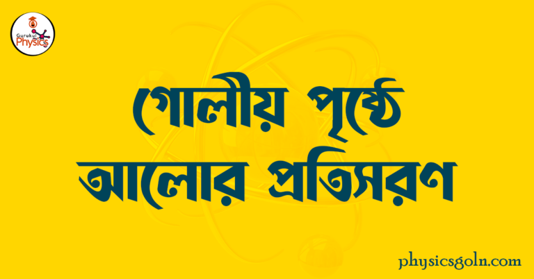 গোলীয় পৃষ্ঠে আলোর প্রতিসরণ