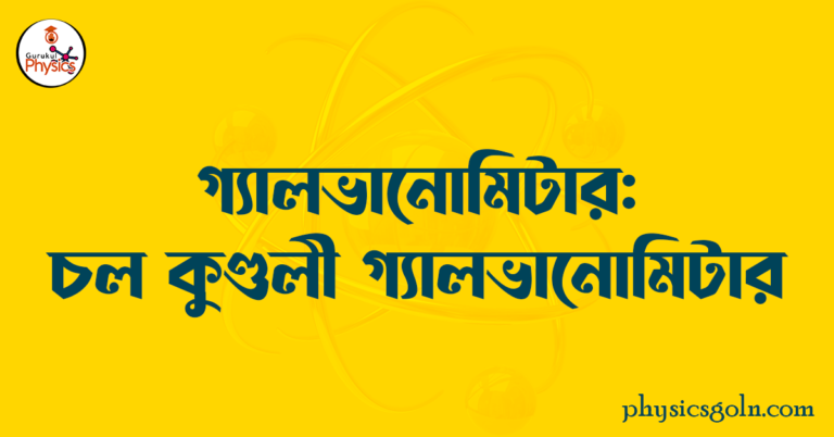 গ্যালভানোমিটার : চল কুন্ডলী গ্যালভানোমিটার