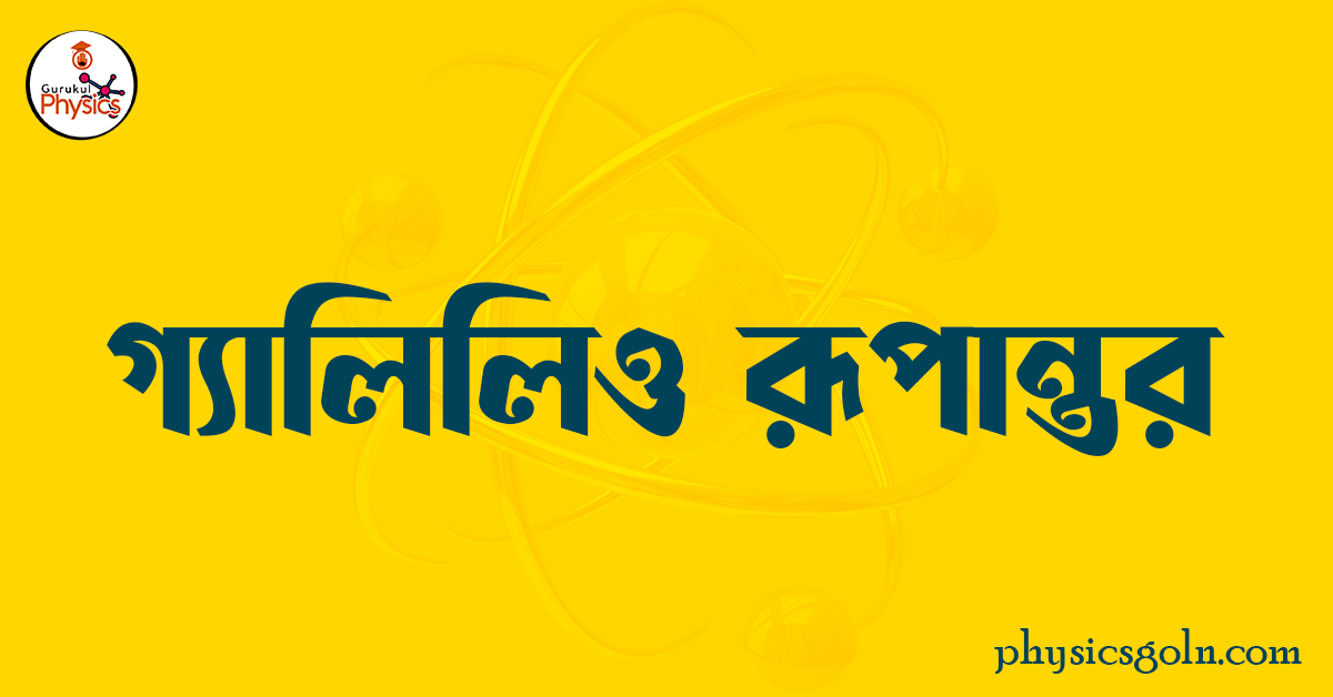 গ্যালিলিও রূপান্তর