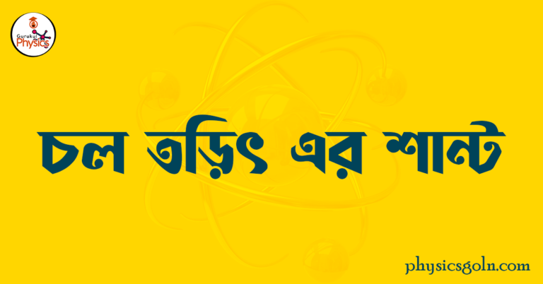 চল তড়িৎ এর শান্ট