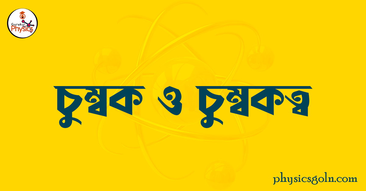 চুম্বক ও চুম্বকত্ব