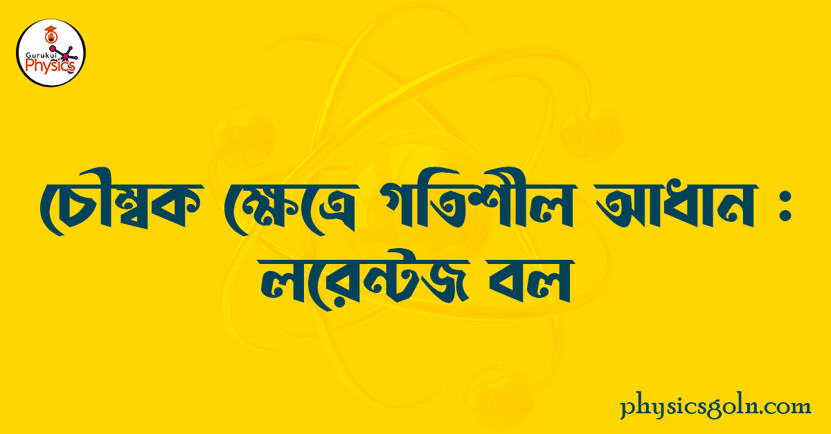 চৌম্বক ক্ষেত্রে গতিশীল আধান : লরেন্টজ বল