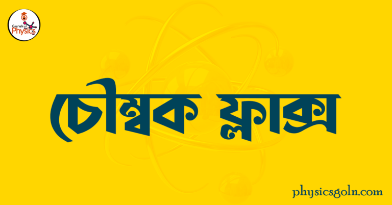 চৌম্বক ফ্লাক্স 