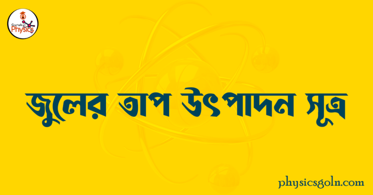 জুলের তাপ উৎপাদন সূত্র