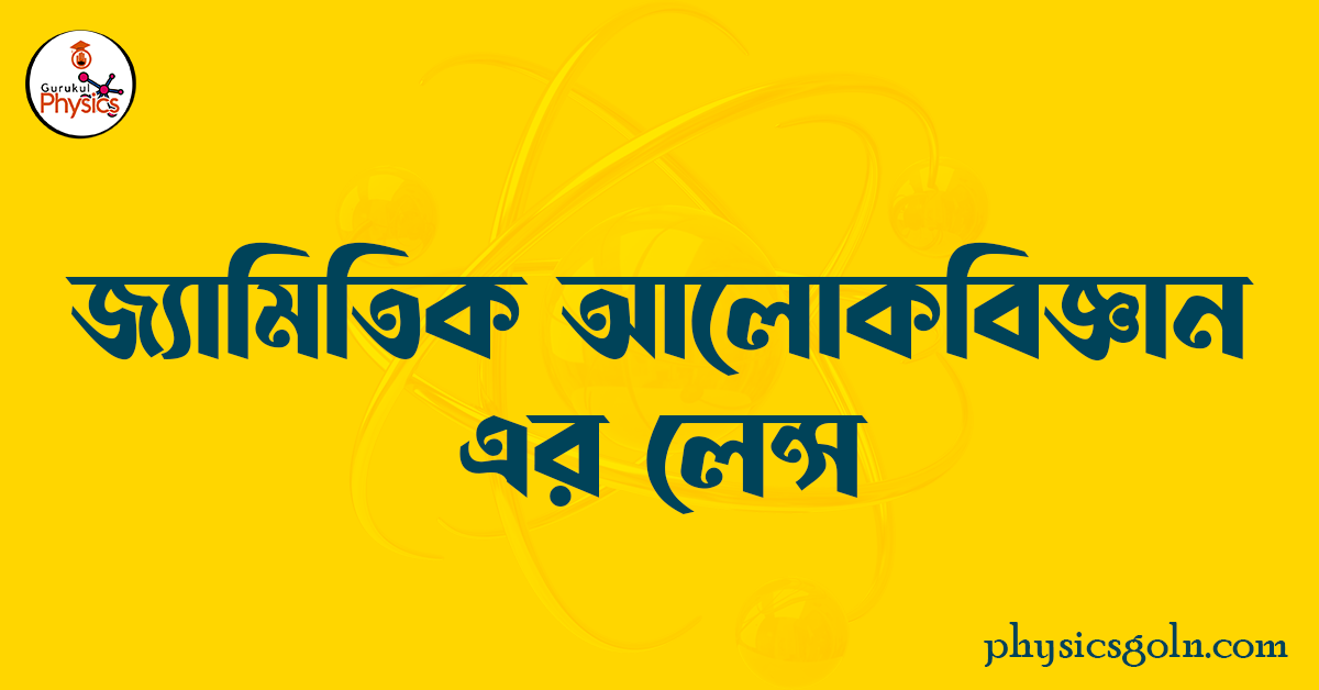 জ্যামিতিক আলোকবিজ্ঞান এর লেন্স