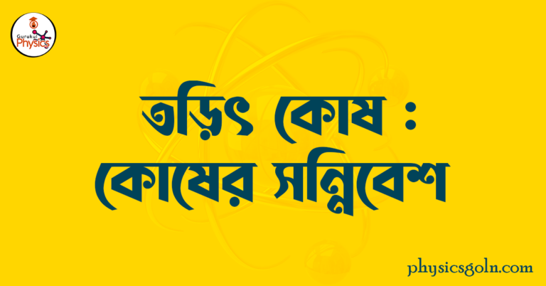 তড়িৎ কোষঃ কোষের সন্নিবেশ